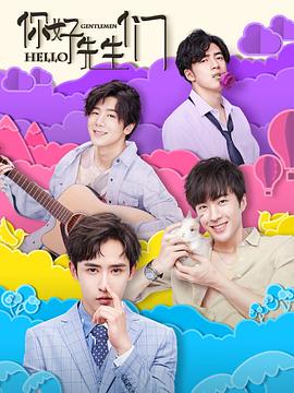 你好，先生們