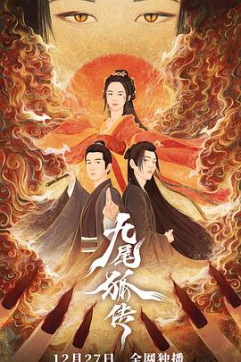 九尾狐傳 九尾狐傳