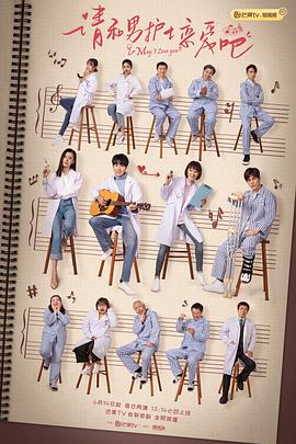 請和男護士戀愛吧 請和男護士戀愛吧