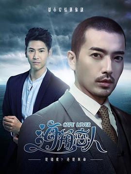 海角戀人 海角戀人