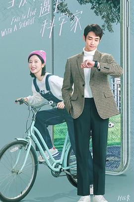 當(dāng)愛情遇上科學(xué)家 當(dāng)愛情遇上科學(xué)家