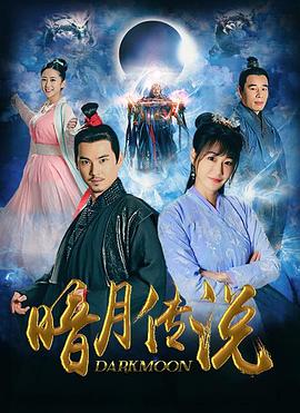 暗月傳說 暗月傳說