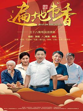 遍地書香 遍地書香