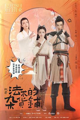 販賣(mài)法術(shù)的雜貨鋪 販賣(mài)法術(shù)的雜貨鋪