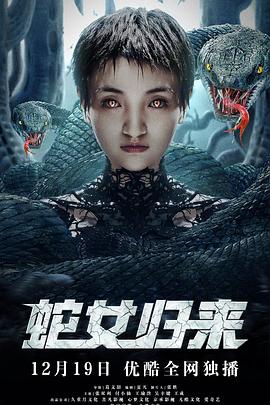 蛇女歸來(lái) 蛇女歸來(lái)