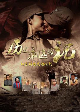 歷史永遠(yuǎn)銘記 歷史永遠(yuǎn)銘記