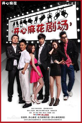 開心麻花劇場第一季 開心麻花劇場第一季