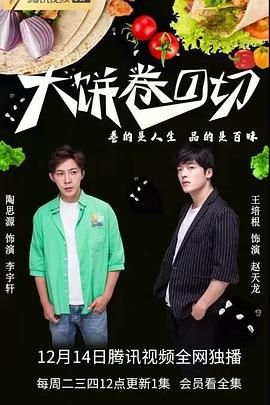 大餅卷一切 大餅卷一切