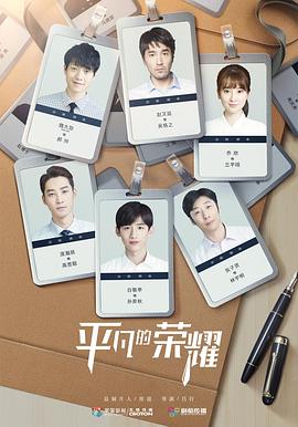 平凡的榮耀 平凡的榮耀