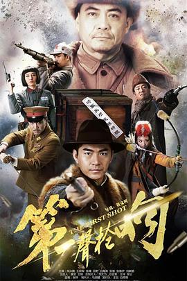 第一聲槍響 第一聲槍響