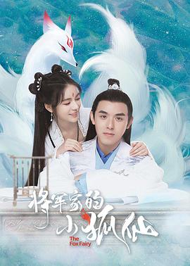 將軍家的小狐仙 將軍家的小狐仙