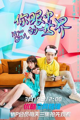 你眼中的世界 你眼中的世界