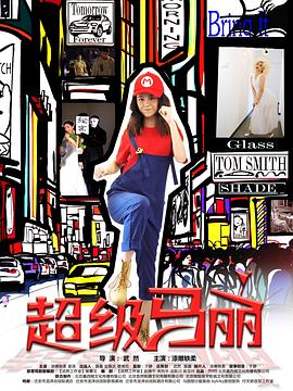 超級馬麗 超級馬麗