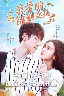 親愛的錦鯉女孩 親愛的錦鯉女孩