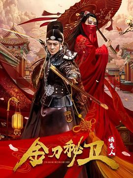 金刀秘衛(wèi)之?huà)O美人 金刀秘衛(wèi)之?huà)O美人