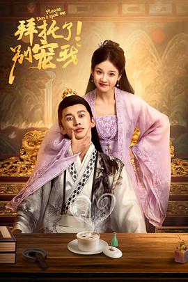 拜托了！別寵我第二季