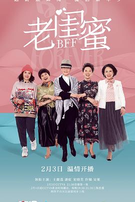 老閨蜜 老閨蜜
