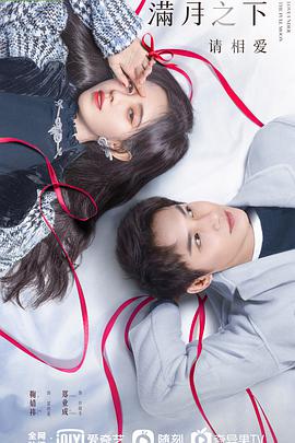 滿月之下請相愛 滿月之下請相愛