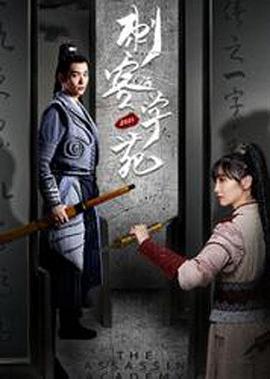 刺客學(xué)苑 刺客學(xué)苑