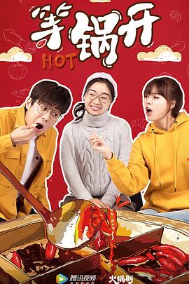 等鍋開 等鍋開
