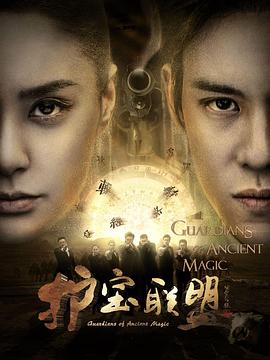 護(hù)寶聯(lián)盟第三季 護(hù)寶聯(lián)盟第三季