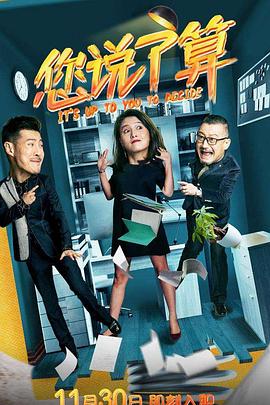 您說了算 您說了算