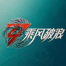 乘風(fēng)破浪 乘風(fēng)破浪