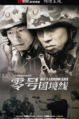 零號國境線 零號國境線