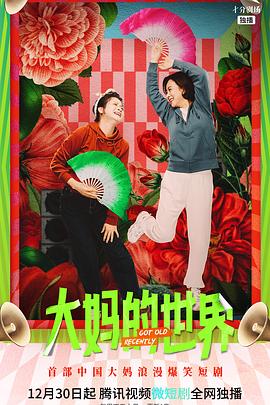 大媽的世界 大媽的世界