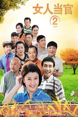 女人當官2 女人當官2