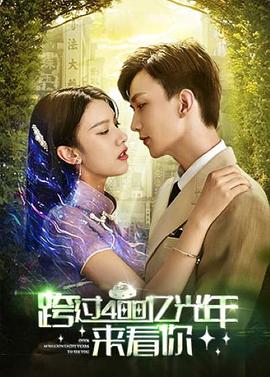 跨過400億光年來看你 跨過400億光年來看你