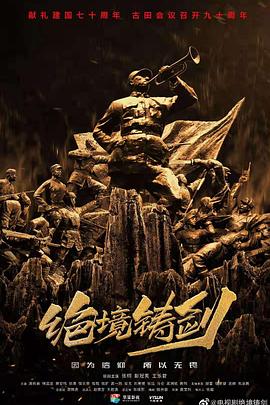 絕境鑄劍 絕境鑄劍