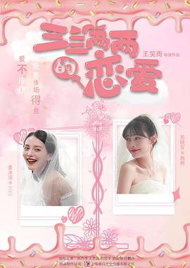 三三兩兩的戀愛 三三兩兩的戀愛