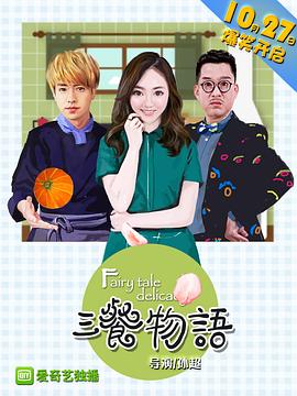 三餐物語 三餐物語