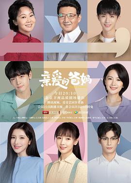 親愛的爸媽 親愛的爸媽