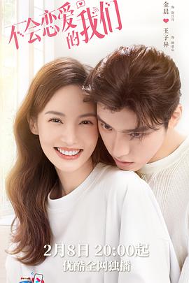 不會(huì)戀愛(ài)的我們 不會(huì)戀愛(ài)的我們