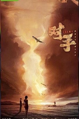 對(duì)手 對(duì)手