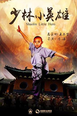 少林小英雄 少林小英雄