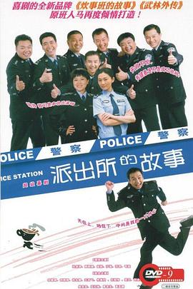 派出所的故事 派出所的故事