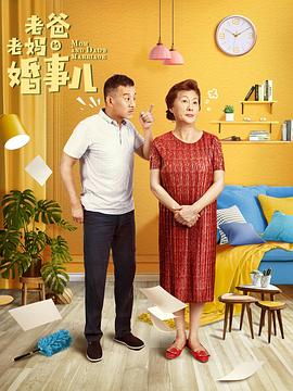 老爸老媽的婚事兒 老爸老媽的婚事兒