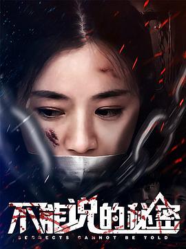 不能說(shuō)的秘密 不能說(shuō)的秘密