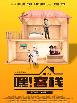 嘿！客棧