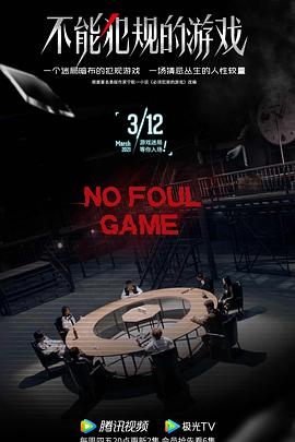 不能犯規(guī)的游戲 不能犯規(guī)的游戲