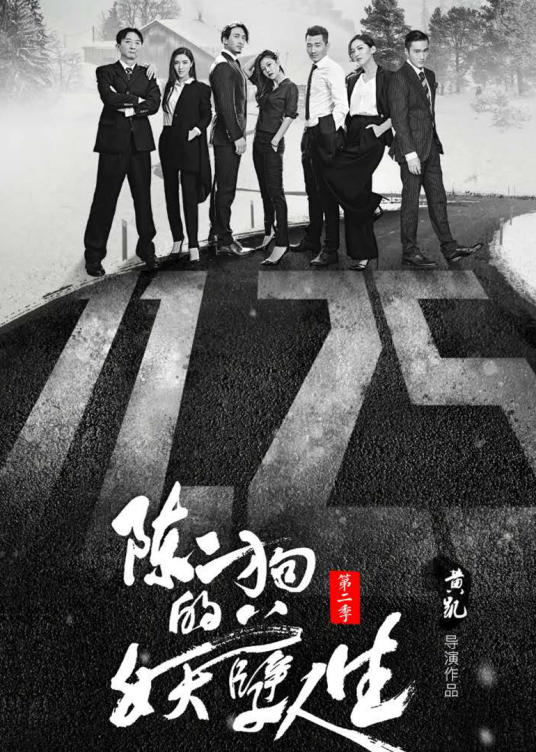 陳二狗的妖孽人生第二季 陳二狗的妖孽人生第二季