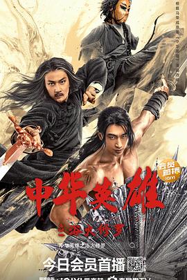 中華英雄之浴火修羅 中華英雄之浴火修羅