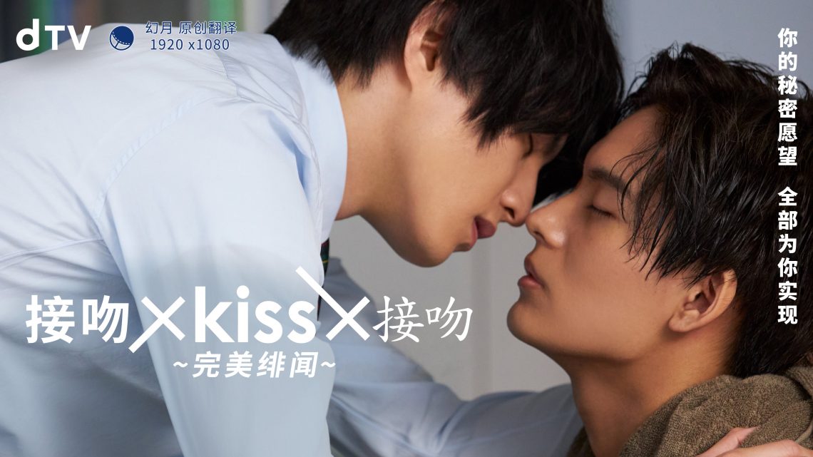 接吻×KISS×接吻 ~完美緋聞~ 接吻×KISS×接吻 ~完美緋聞~