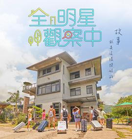 全明星觀察中 全明星觀察中