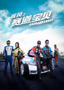 疾風之賽道寶貝 疾風之賽道寶貝