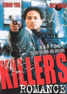 浪漫殺手自由人 浪漫殺手自由人