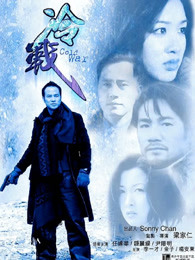 冷戰(zhàn) 冷戰(zhàn)